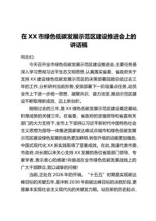 在XX市绿色低碳发展示范区建设推进会上的讲话稿