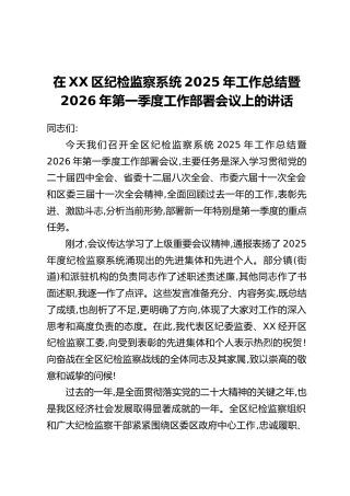 在XX区纪检监察系统2025年工作总结暨2026年第一季度工作部署会议上的讲话