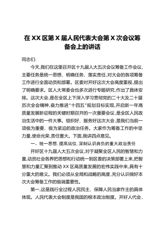 在XX区第X届人民代表大会第X次会议筹备会上的讲话