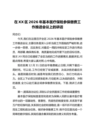 在XX区2026年基本医疗保险参保缴费工作推进会议上的讲话