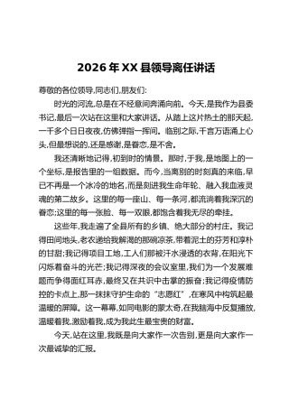 2026年XX县领导离任讲话