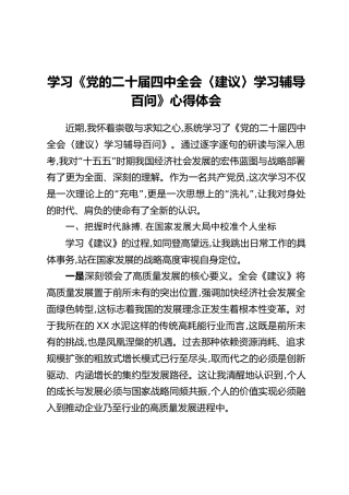 学习《党的二十届四中全会〈建议〉学习辅导百问》心得体会
