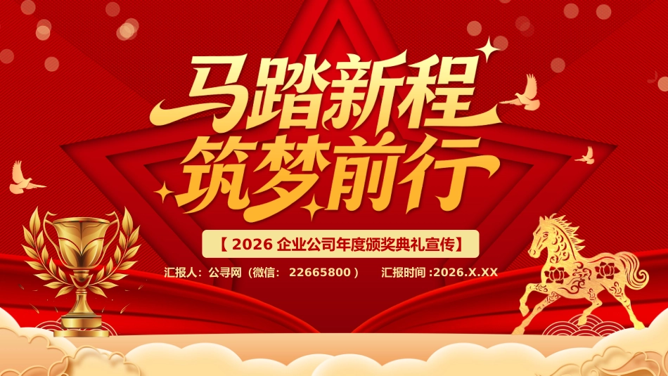 年会盛典颁奖典礼PPT精美时尚马踏新程筑梦前行模板_第1页