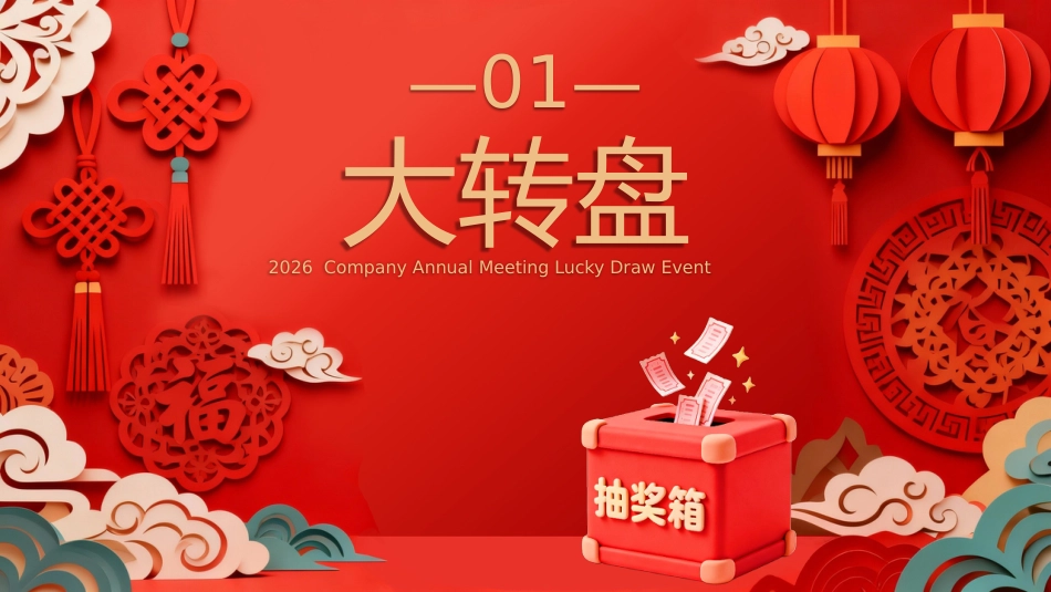 年会大抽奖PPT精美剪纸风公司年会幸运抽奖模板_第3页