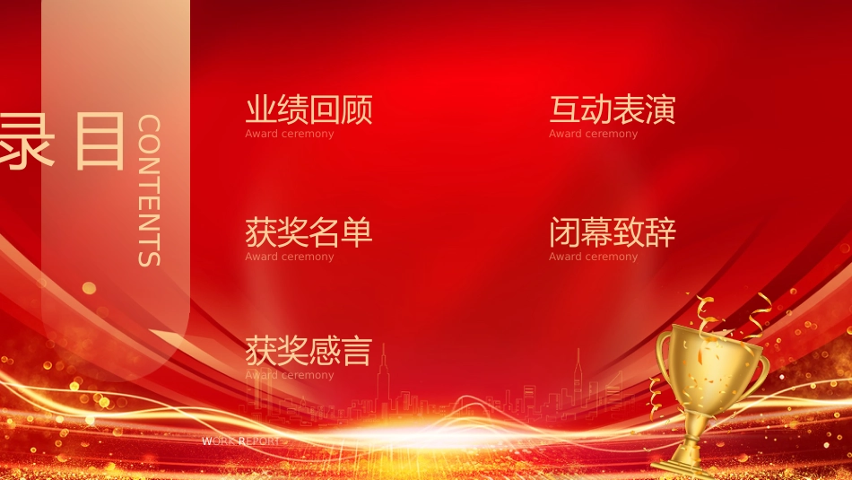 开门红PPT红色精美企业年会颁奖典礼员工表彰大会_第2页