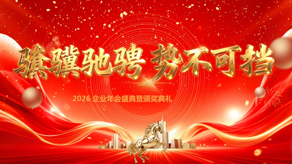 2026年会颁奖典礼PPT中国风骐骥驰骋势不可挡公司年会背景模板_第1页