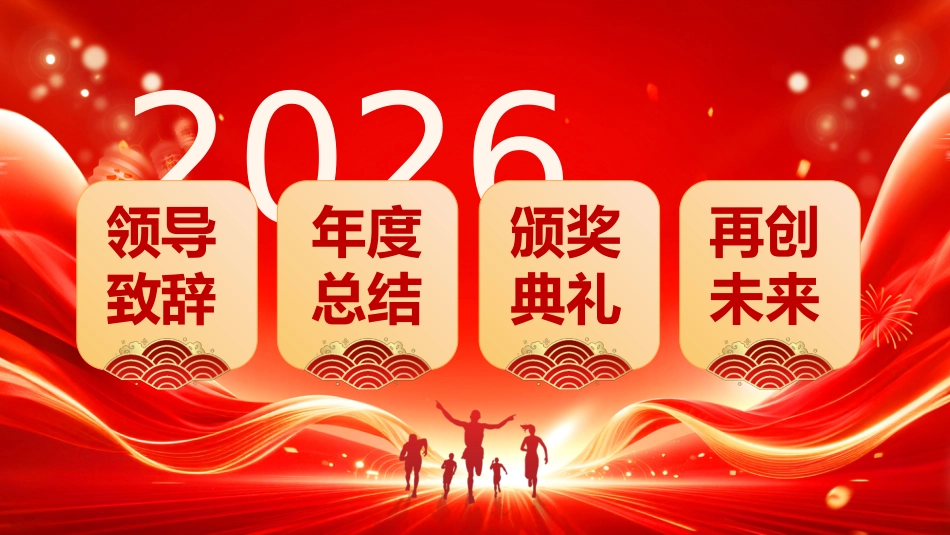 2026年会颁奖典礼PPT中国风骐骥驰骋势不可挡公司年会背景模板_第2页
