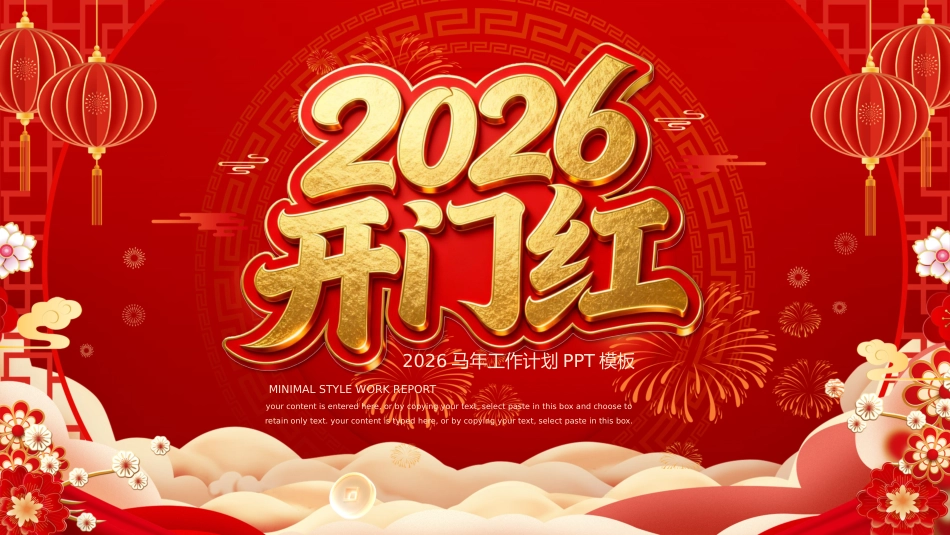 2026开门红PPT精美实用工作总结计划模板_第1页