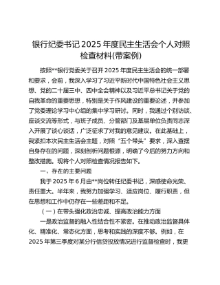 银行纪委书记2025年度民主生活会个人对照检查材料(带案例)