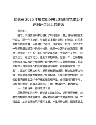 局长在2025年度党组织书记抓基层党建工作述职评议会上的讲话