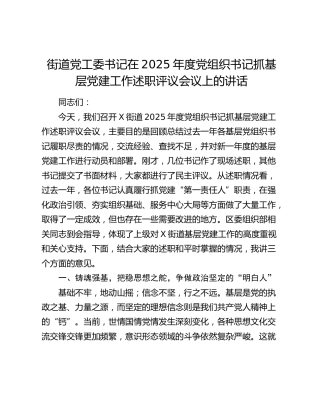 街道党工委书记在2025年度党组织书记抓基层党建工作述职评议会议上的讲话