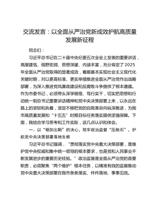 交流发言：以全面从严治党新成效护航高质量发展新征程