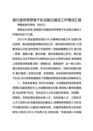 银行宣传思想骨干队伍能力建设工作情况汇报