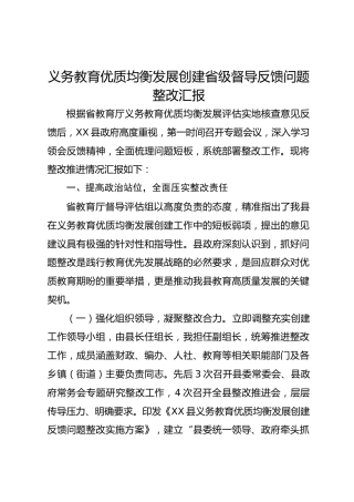 义务教育优质均衡发展创建省级督导反馈问题整改汇报