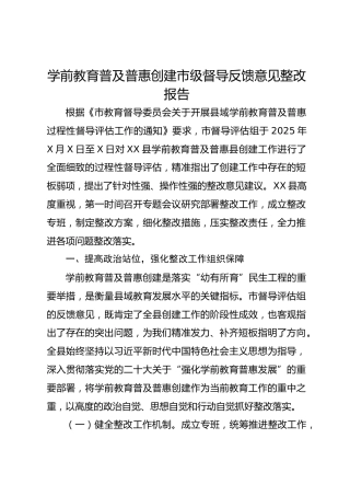 学前教育普及普惠创建市级督导反馈意见整改报告