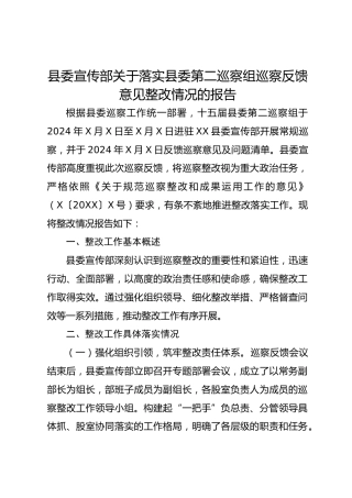 县委宣传部关于落实县委第二巡察组巡察反馈意见整改情况的报告