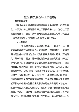 社区委员会五年工作报告