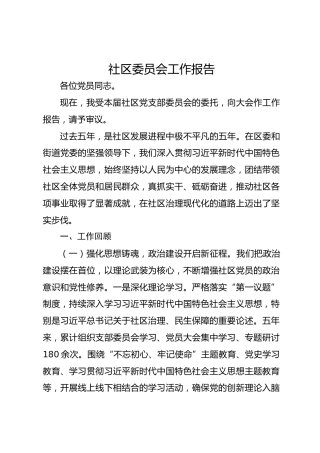 社区委员会工作报告