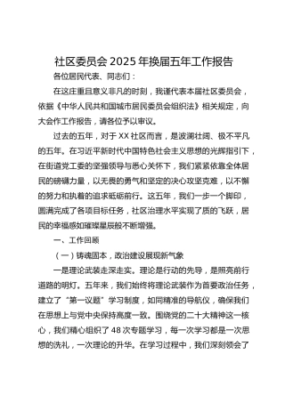 社区委员会2025年五年换届工作报告