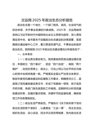 交运局2025年政治生态分析报告