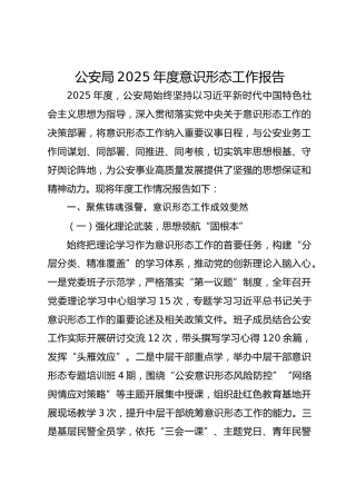 公安局2025年度意识形态工作报告