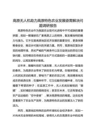 高原无人机助力高原特色农业发展亟需解决问题调研报告