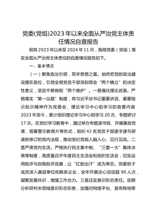 党委(党组)2023年以来全面从严治党主体责任情况自查报告