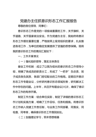 党建办主任抓意识形态工作汇报报告