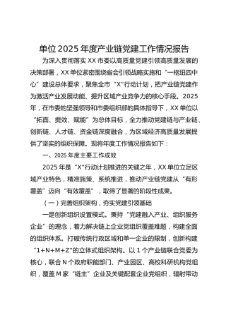 单位2025年度产业链党建工作情况报告