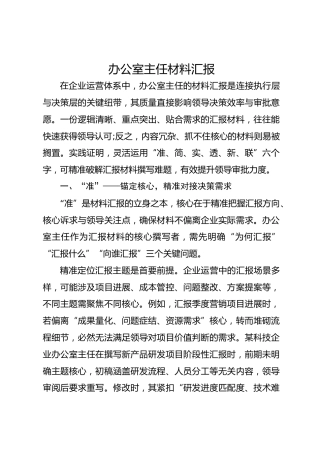 办公室主任材料汇报