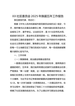 X社区委员会2025年换届五年工作报告