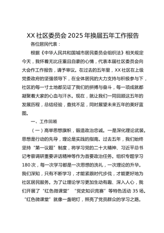 XX社区委员会2025年换届五年工作报告