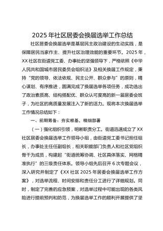 2025年社区居委会换届选举工作总结