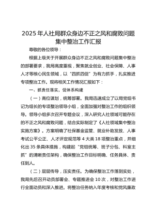 2025年人社局群众身边不正之风和腐败问题集中整治工作汇报