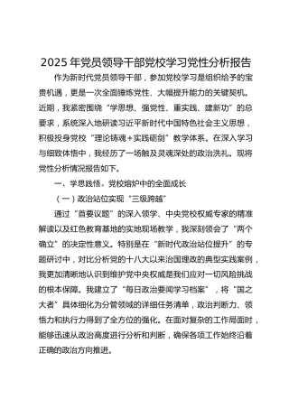 2025年党员领导干部党校学习党性分析报告