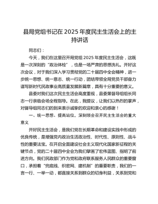 县局党组书记在2025年度民主生活会上的主持讲话