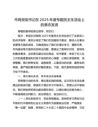 市局党组书记在2025年度专题民主生活会上的表态发言
