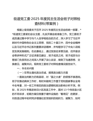 街道党工委2025年度民主生活会班子对照检查材料(带案例）