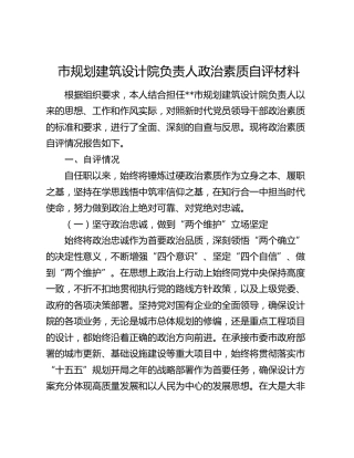市规划建筑设计院负责人政治素质自评材料