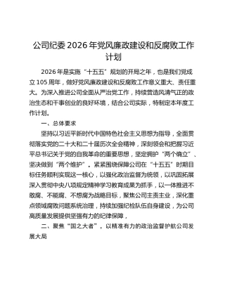 公司纪委2026年党风廉政建设和反腐败工作计划