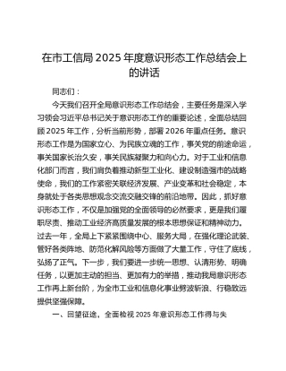 在市工信局2025年度意识形态工作总结会上的讲话