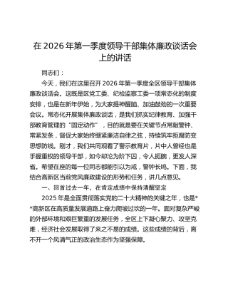 在2026年第一季度领导干部集体廉政谈话会上的讲话