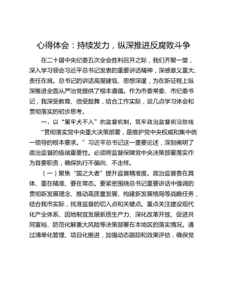 心得体会：持续发力，纵深推进反腐败斗争
