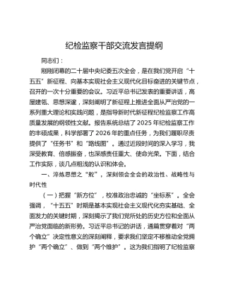 纪检监察干部交流发言提纲