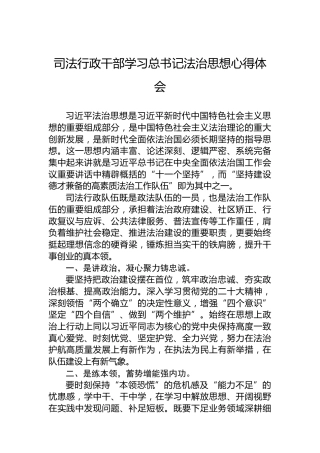 司法行政干部学习总书记法治思想心得体会