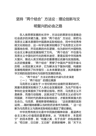坚持“两个结合”方法论：理论创新与文明复兴的必由之路