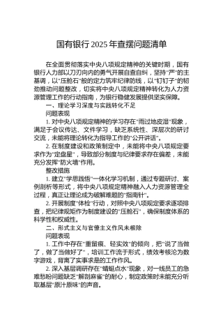 国有银行2025年查摆问题清单