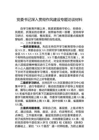 党委书记深入贯彻作风建设专题访谈材料