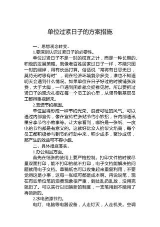 单位过紧日子的方案措施