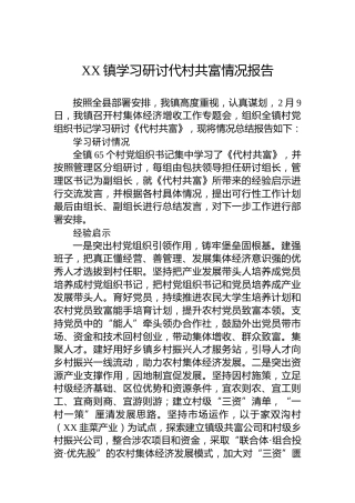 XX镇学习研讨代村共富情况报告
